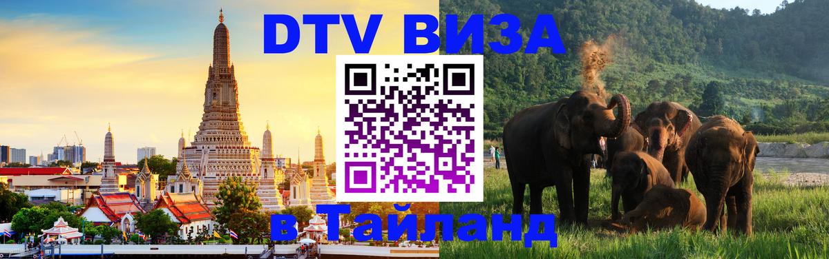 DTV Visa Thailand — прайс и условия, виза без дополнительных документов - 