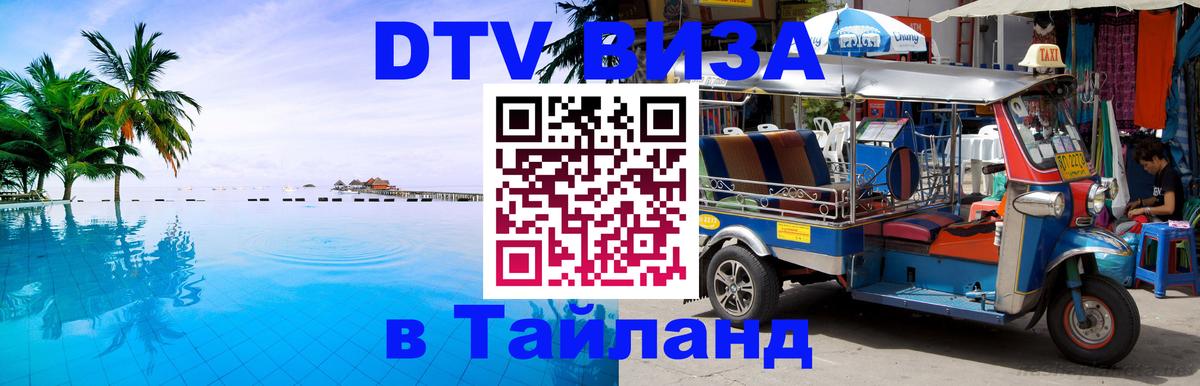 Как сделать DTV визу в Тайланд 