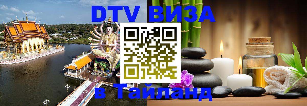 Долгосрочная виза DTV в Тайланд 